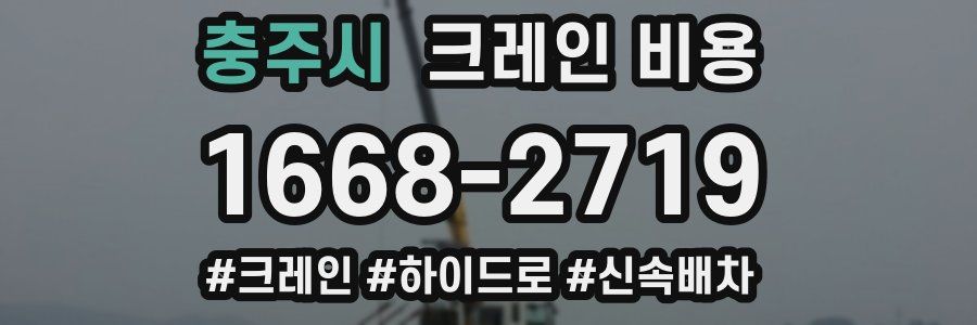 충주시 크레인 비용