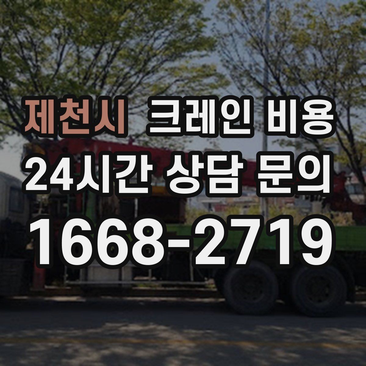 제천시 크레인 비용 견적서에서 꼭 봐야 할 항목