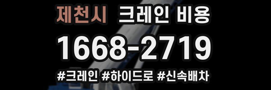 제천시 크레인 비용