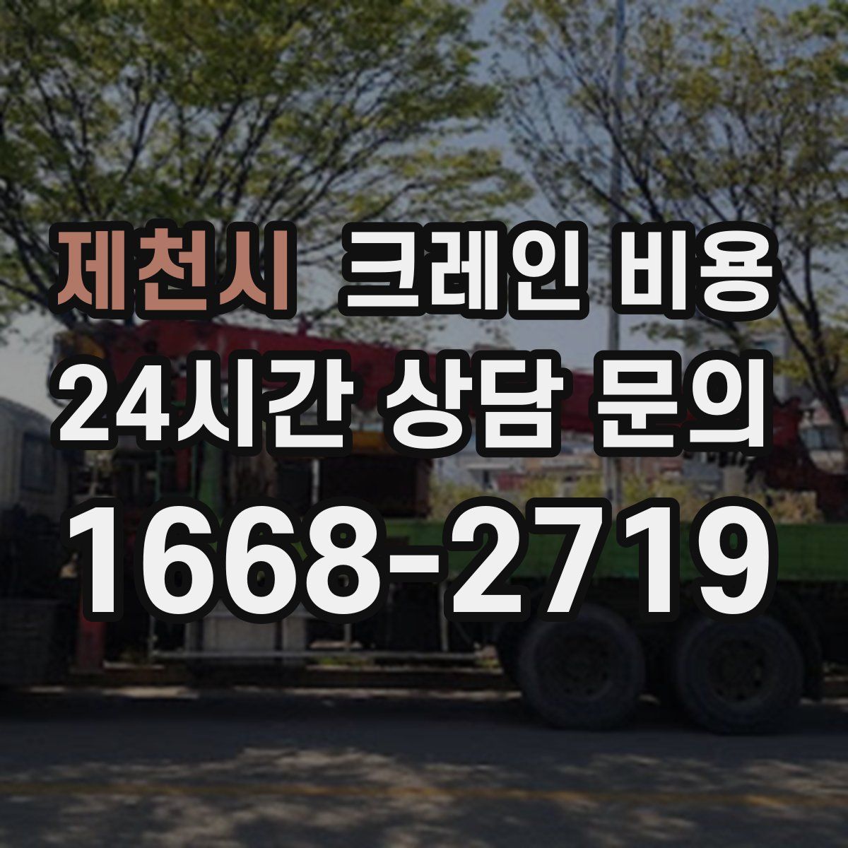 제천시 크레인 비용