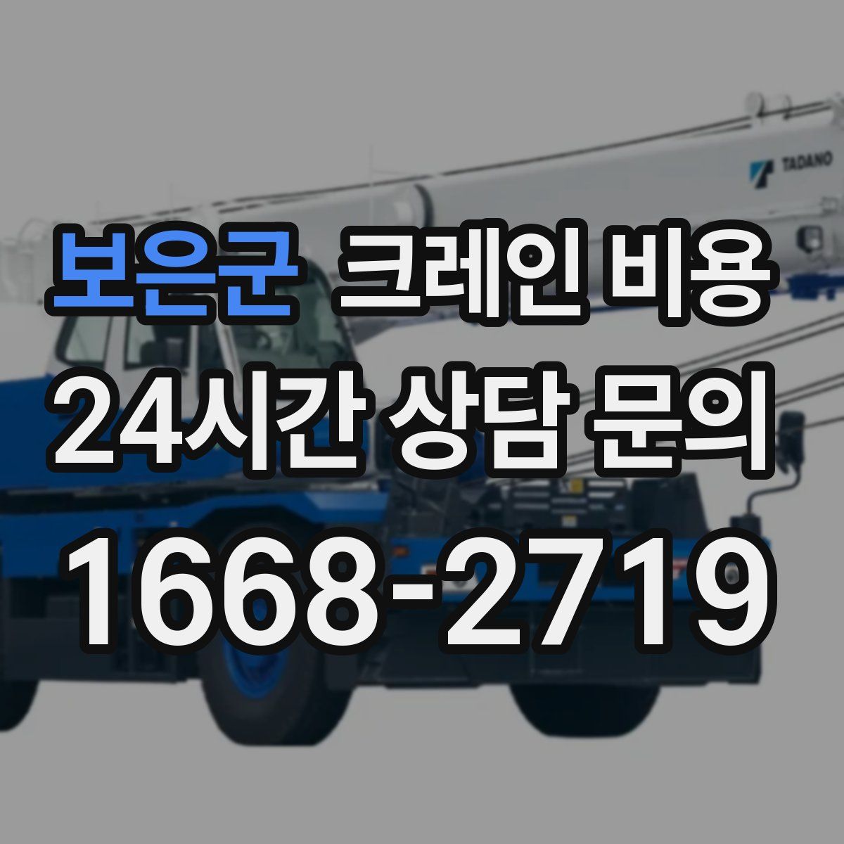 보은군 크레인 비용