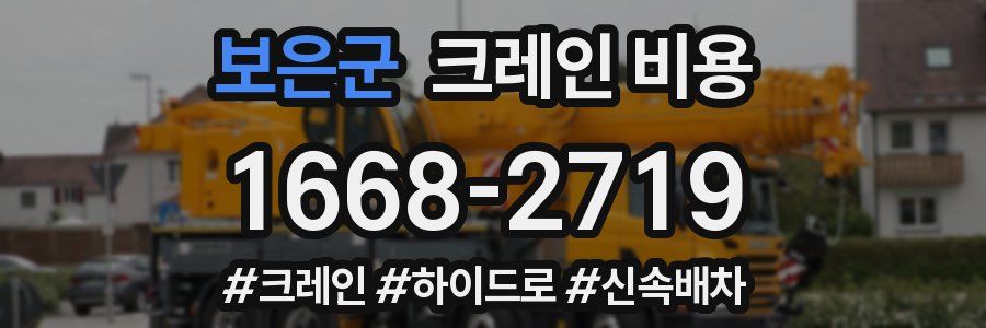 보은군 크레인 비용