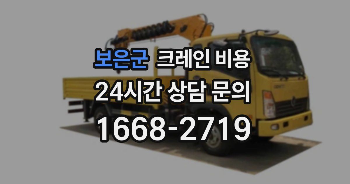 보은군 크레인 비용