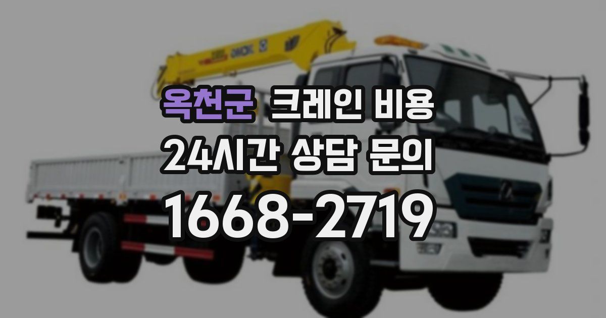 옥천군 크레인 비용