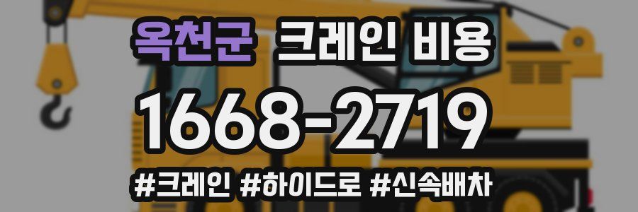 옥천군 크레인 비용
