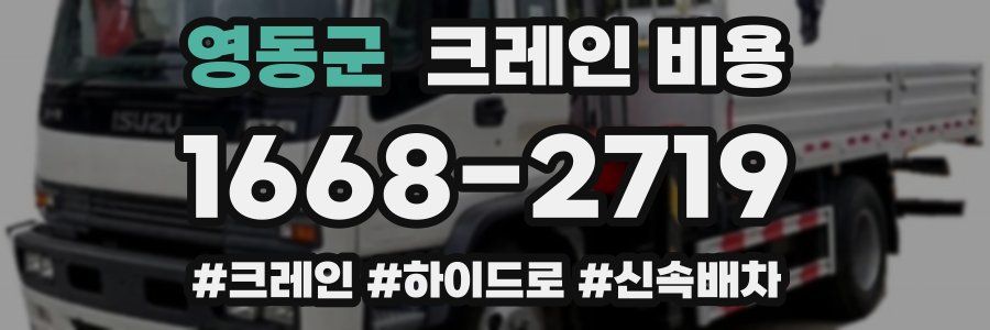 영동군 크레인 비용