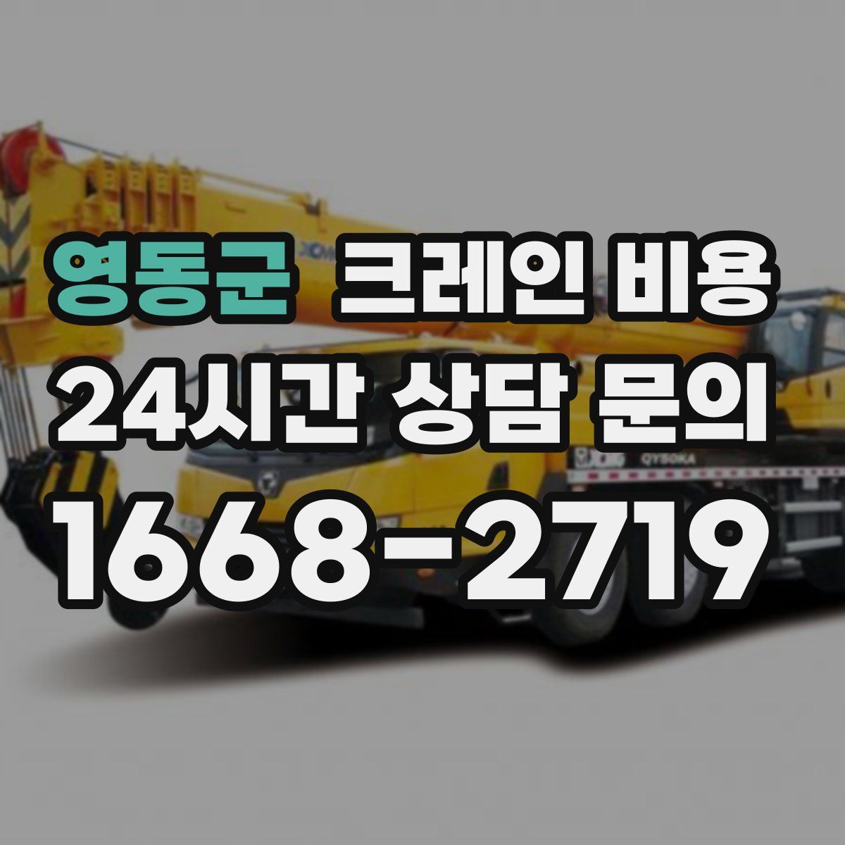 영동군 크레인 비용