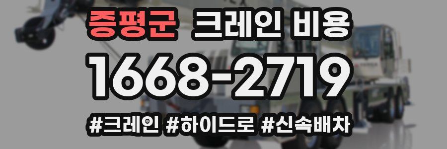 증평군 크레인 비용