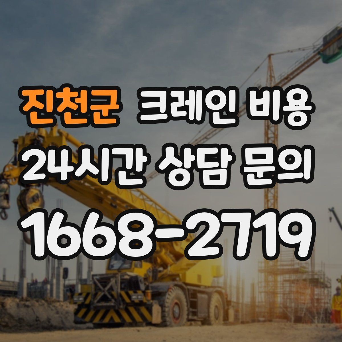 진천군 크레인 비용 처음 진행하는 분들이 궁금한 점