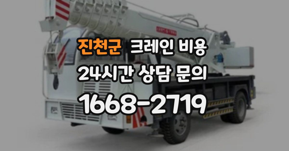 진천군 크레인 비용