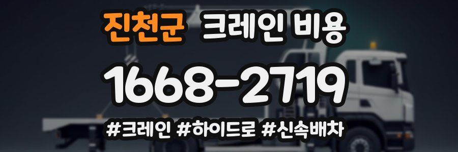 진천군 크레인 비용
