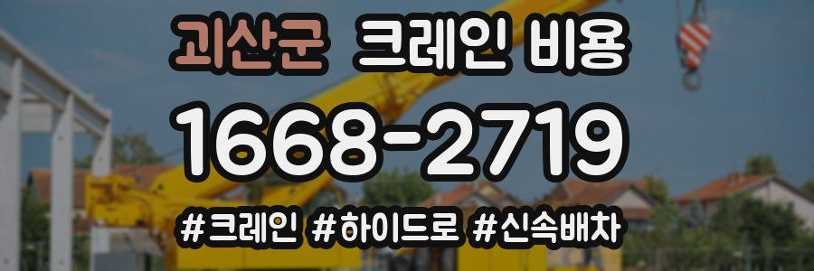 괴산군 크레인 비용