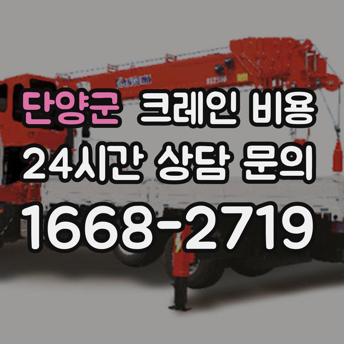 단양군 크레인 비용