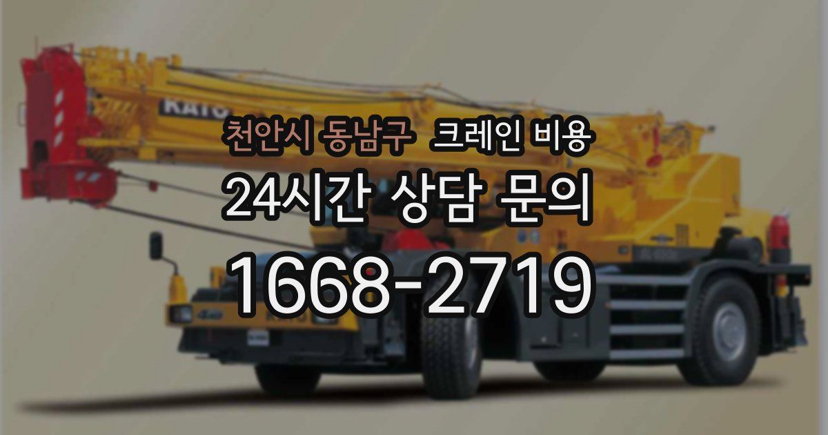 천안시 동남구 크레인 비용