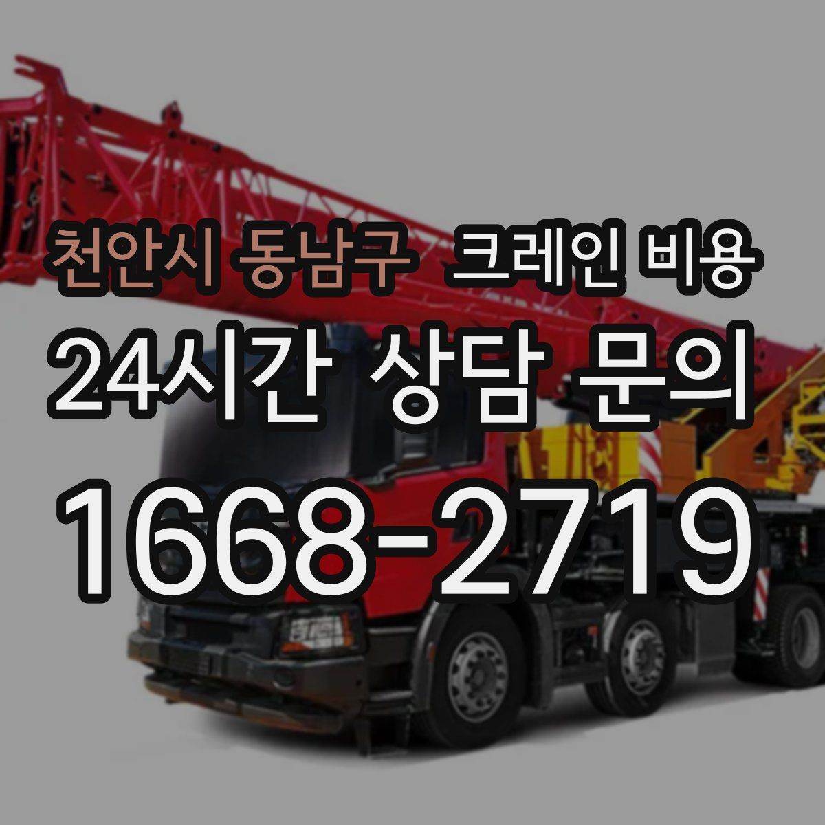 천안시 동남구 크레인 비용