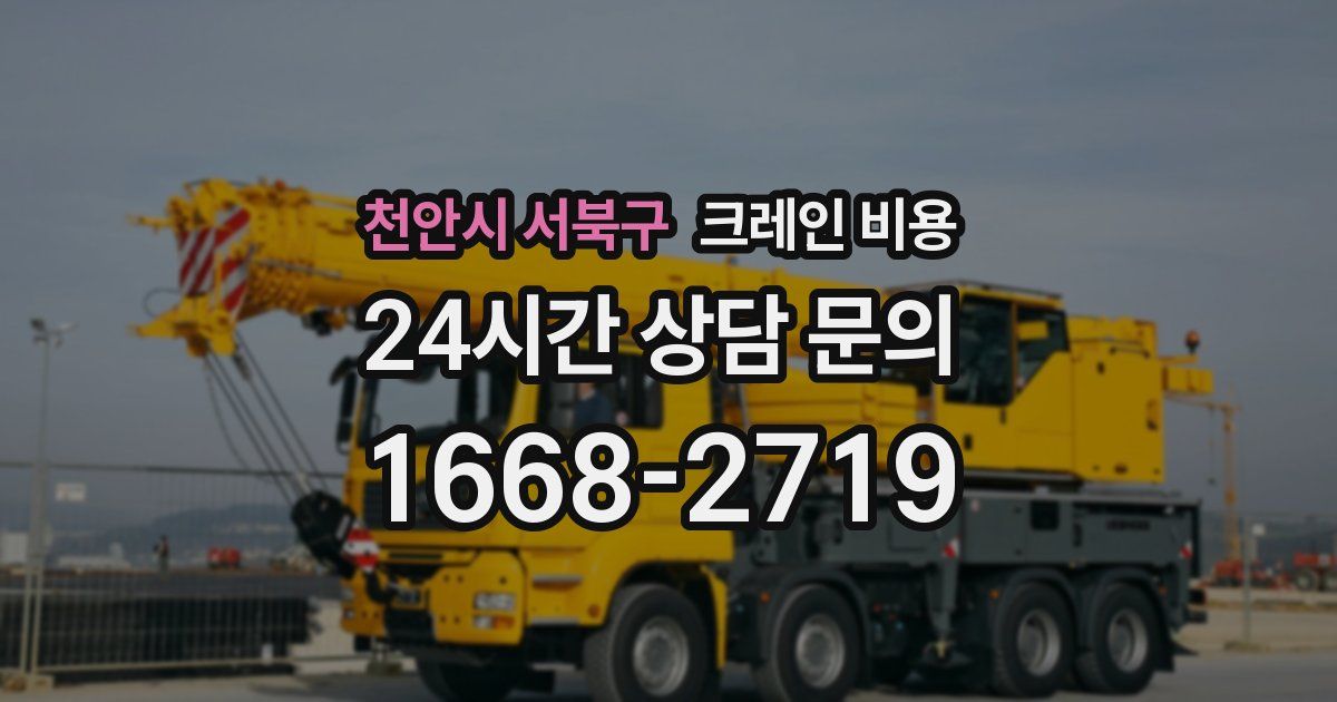천안시 서북구 크레인 비용