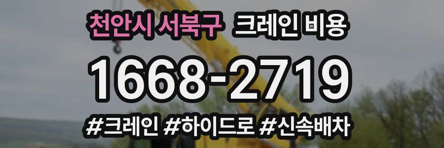 천안시 서북구 크레인 비용