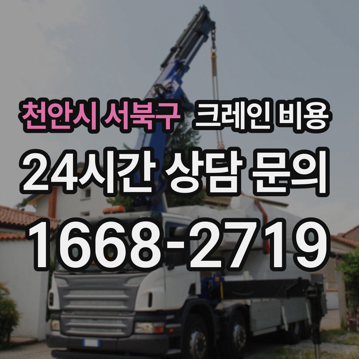천안시 서북구 크레인 비용