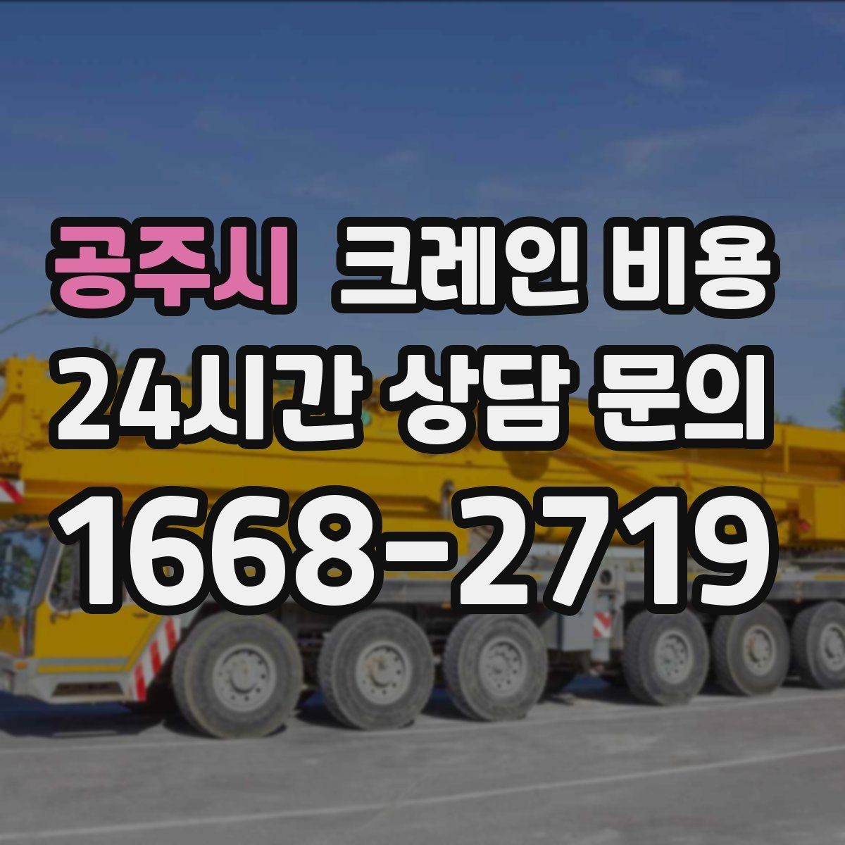 공주시 크레인 비용 합리적으로 보는 체크리스트