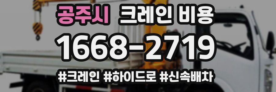 공주시 크레인 비용