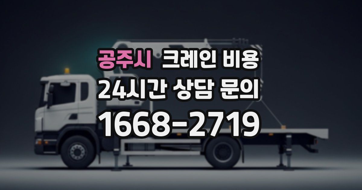 공주시 크레인 비용