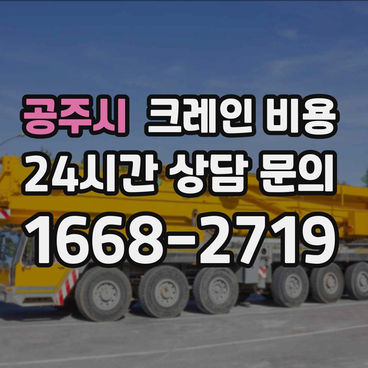 공주시 크레인 비용