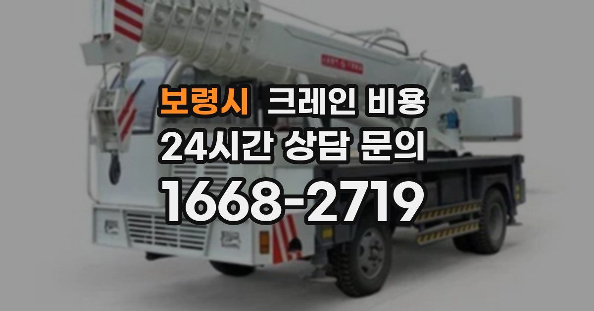 보령시 크레인 비용