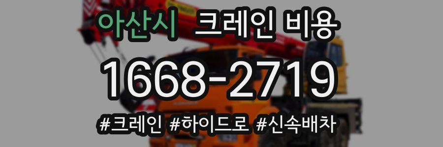 아산시 크레인 비용