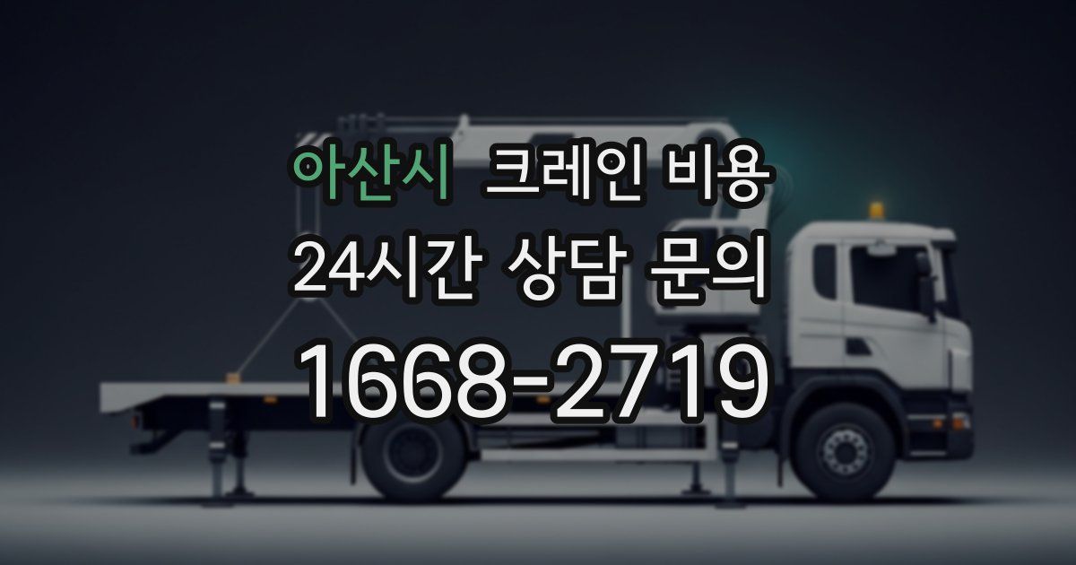 아산시 크레인 비용