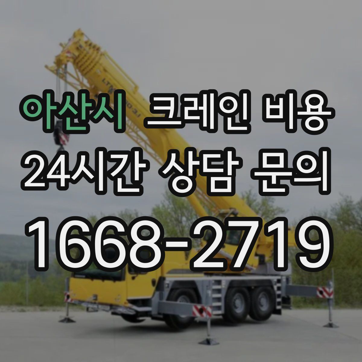 아산시 크레인 비용