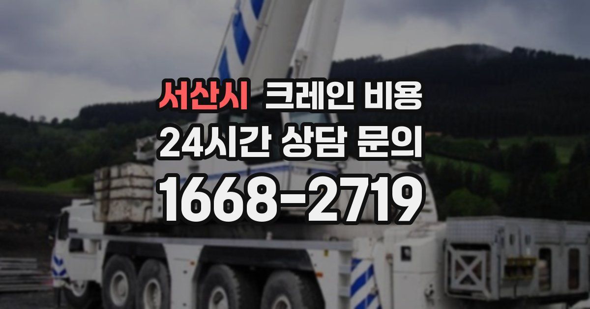 서산시 크레인 비용