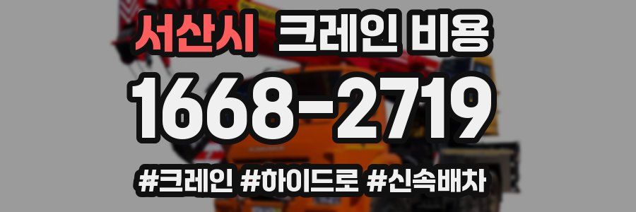 서산시 크레인 비용