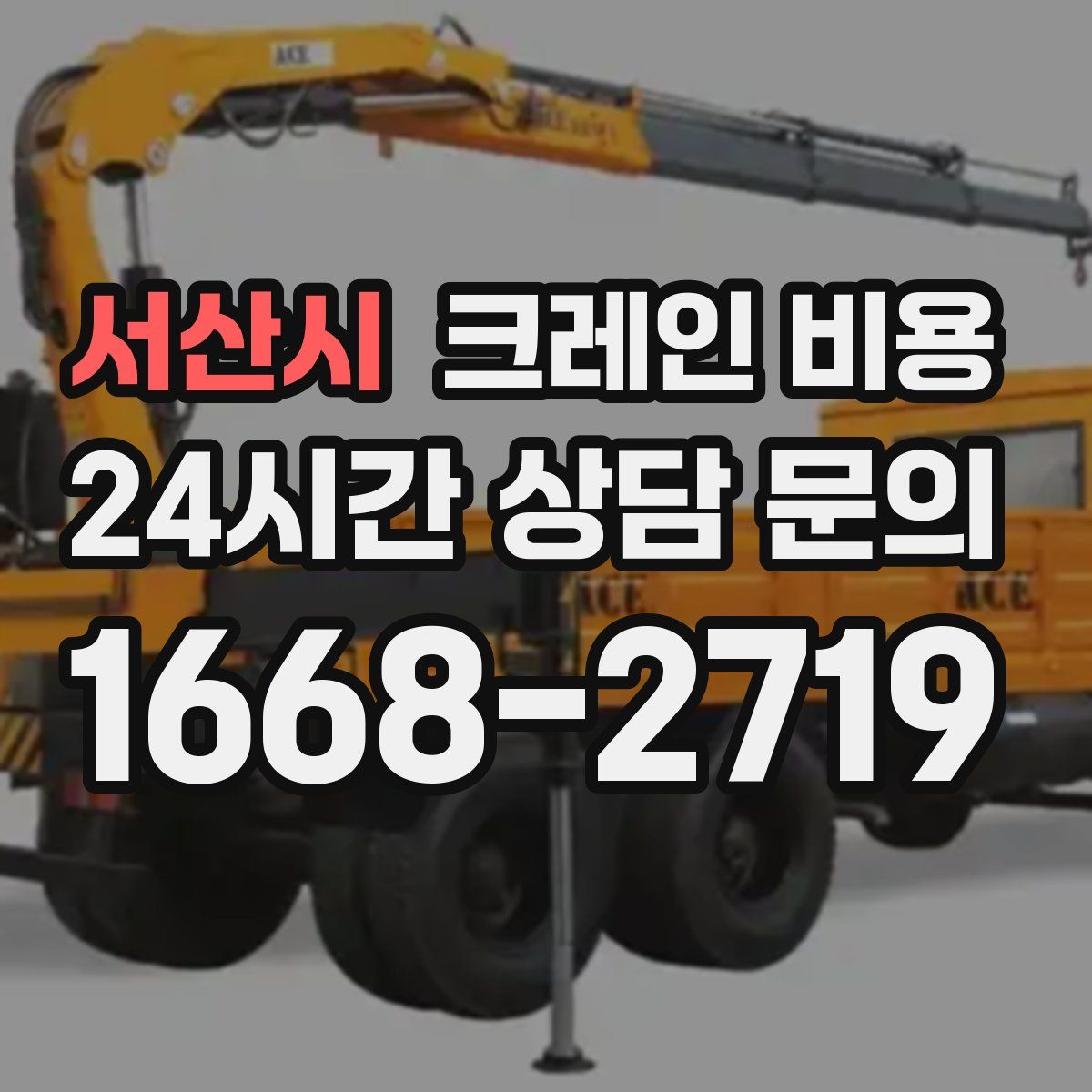 서산시 크레인 비용