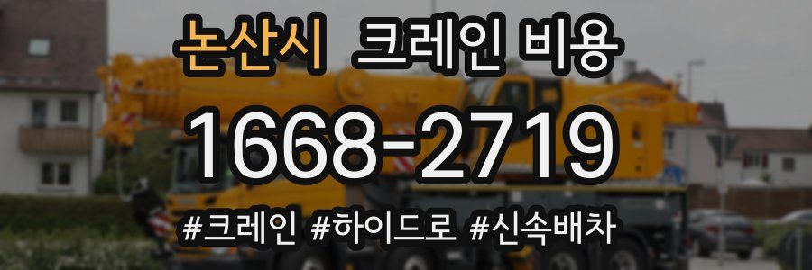 논산시 크레인 비용