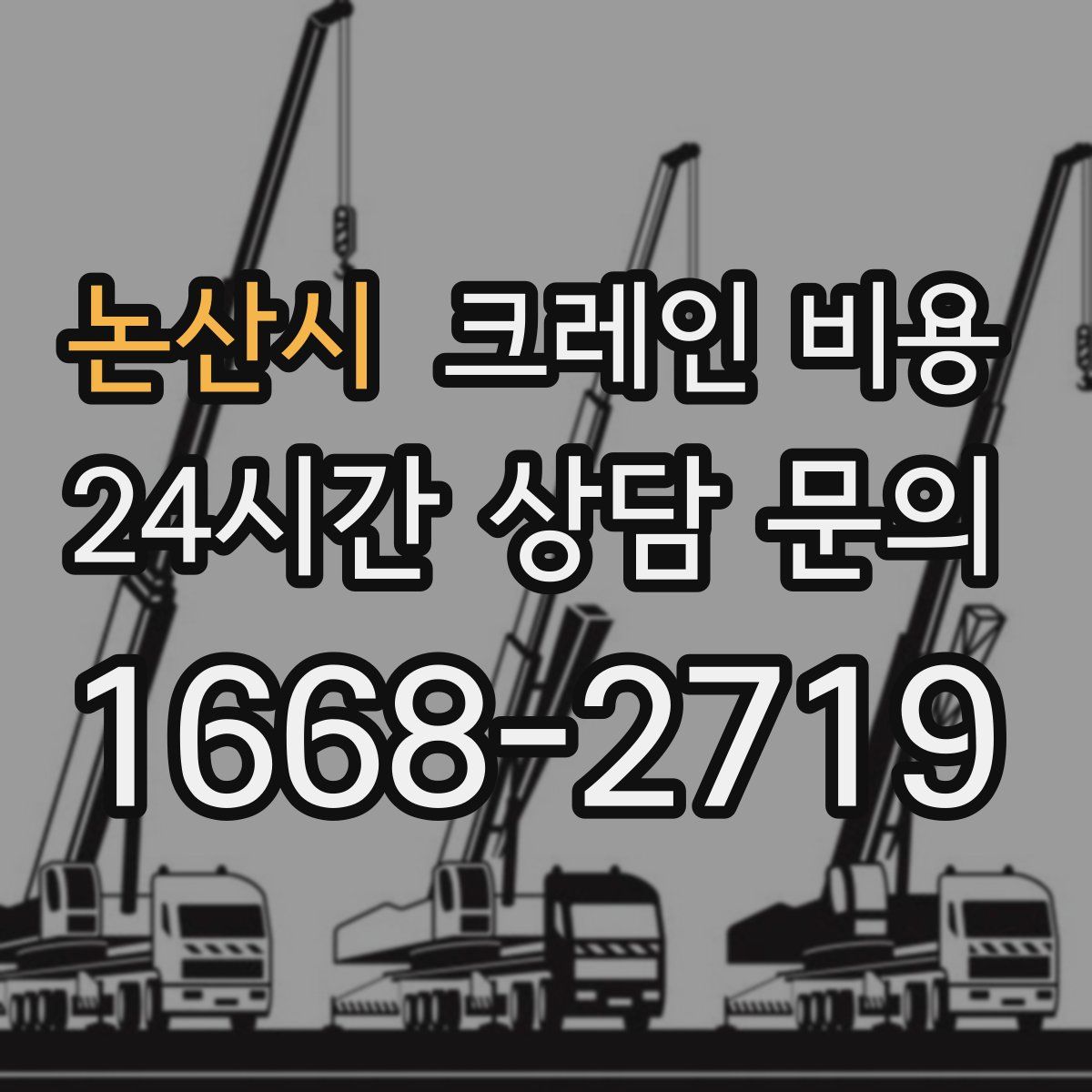 논산시 크레인 비용