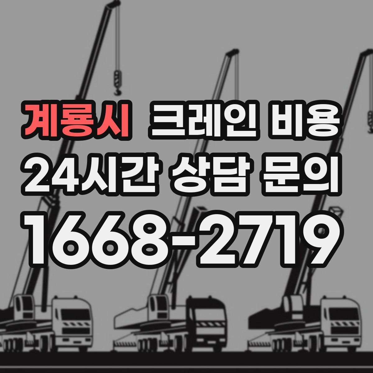 계룡시 크레인 비용