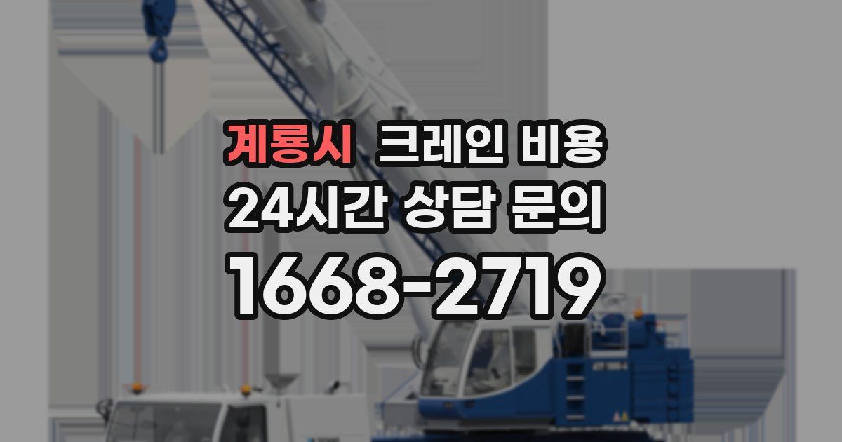 계룡시 크레인 비용