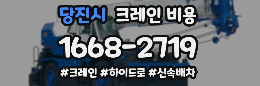 당진시 크레인 비용