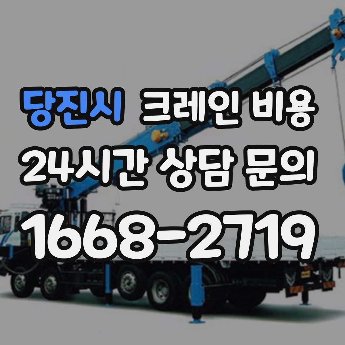 당진시 크레인 비용