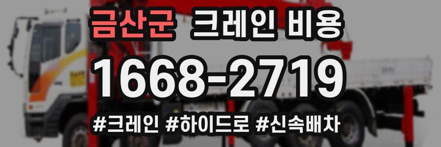 금산군 크레인 비용