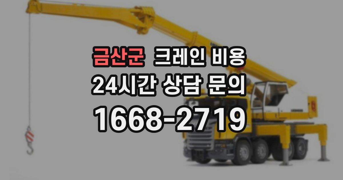 금산군 크레인 비용