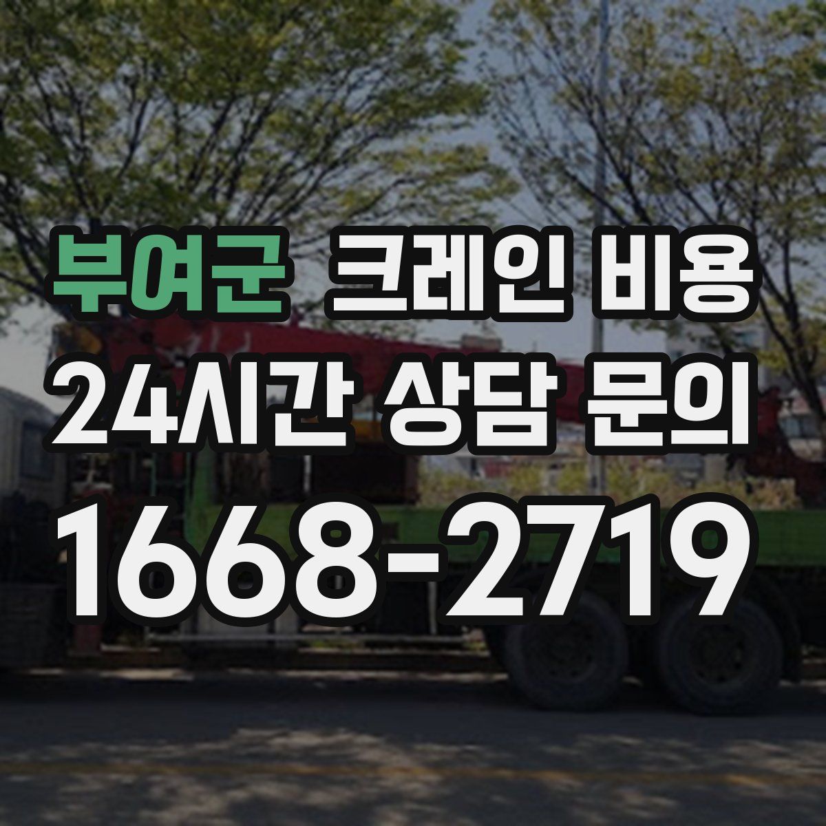부여군 크레인 비용