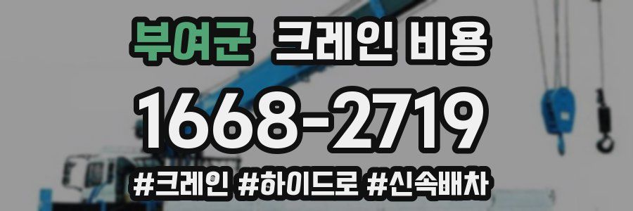 부여군 크레인 비용
