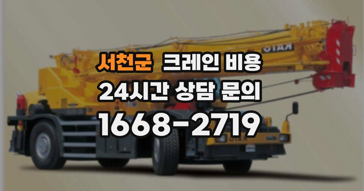 서천군 크레인 비용