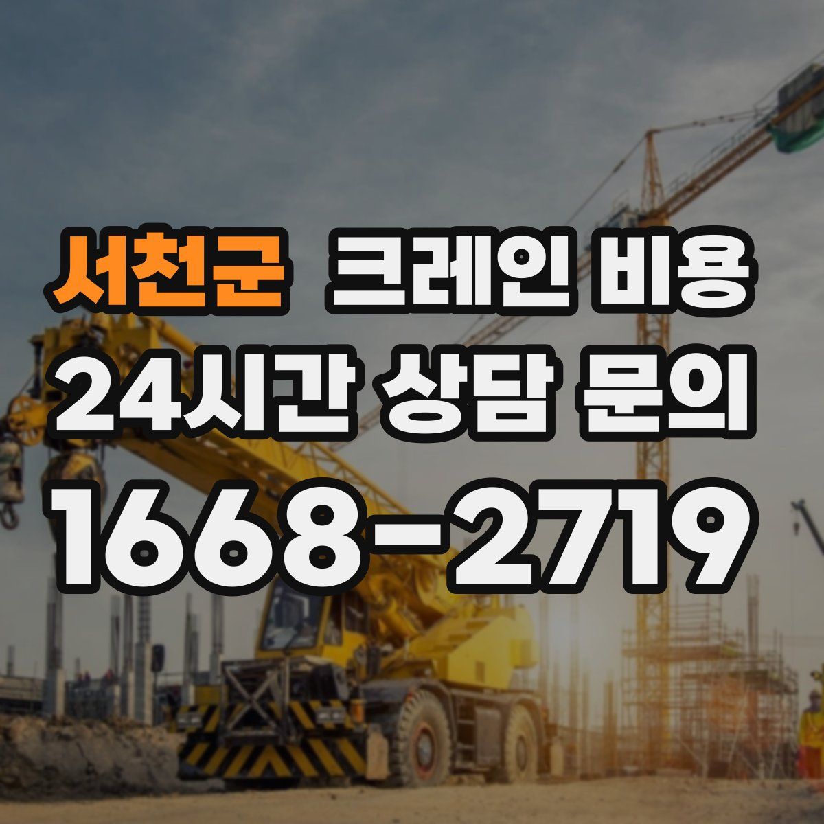 서천군 크레인 비용