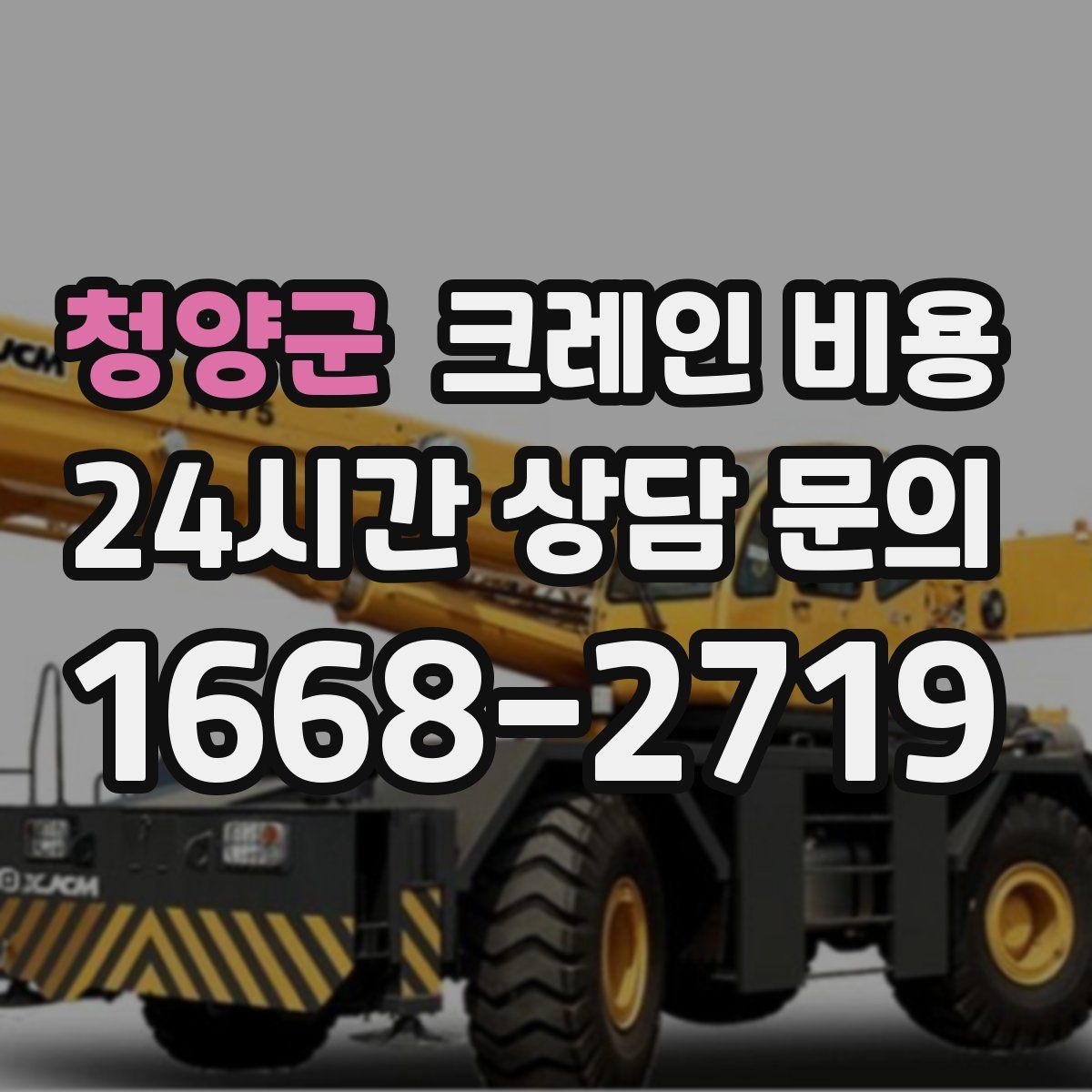 청양군 크레인 비용