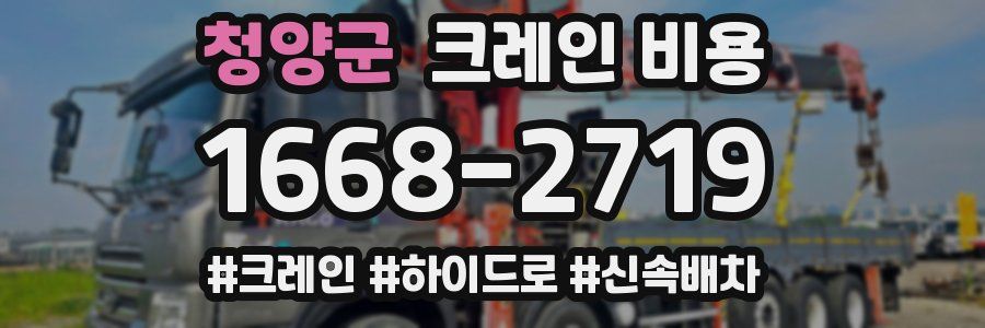 청양군 크레인 비용