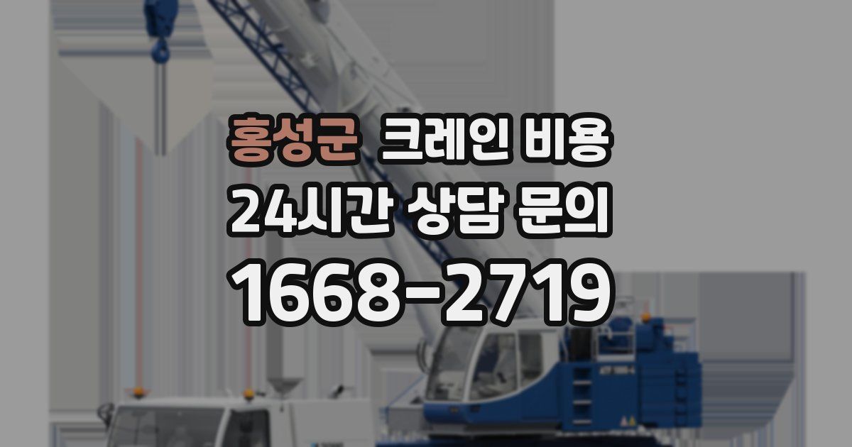 홍성군 크레인 비용