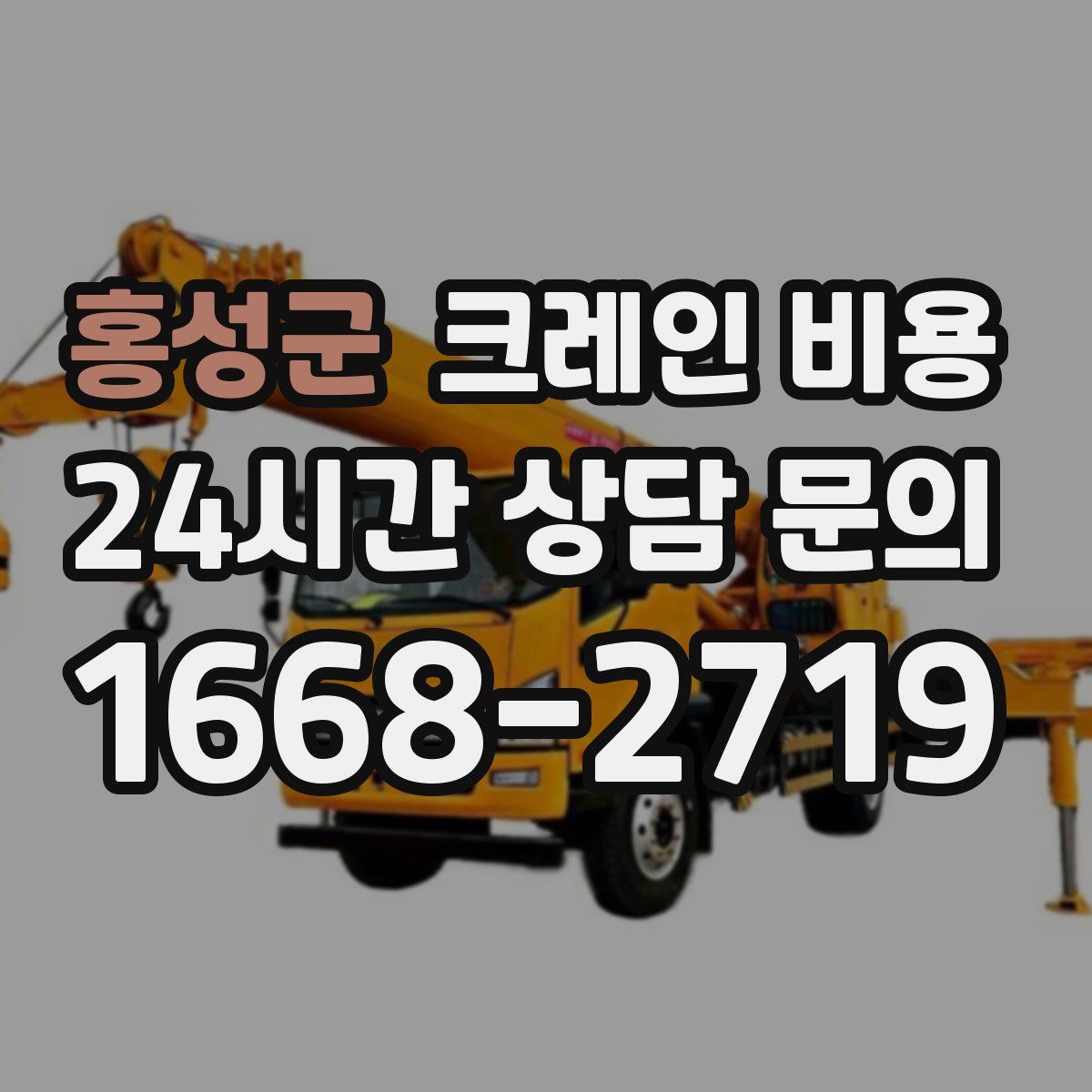 홍성군 크레인 비용