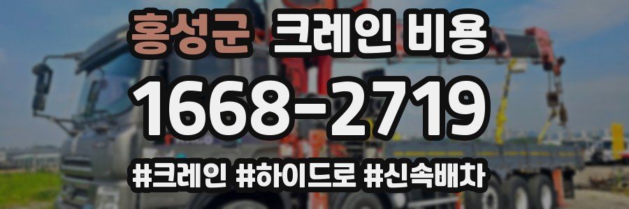 홍성군 크레인 비용